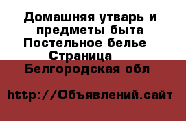 Домашняя утварь и предметы быта Постельное белье - Страница 2 . Белгородская обл.